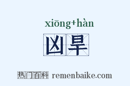 凶旱是什么意思的图片